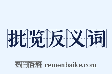 批览反义词是什么意思的图片